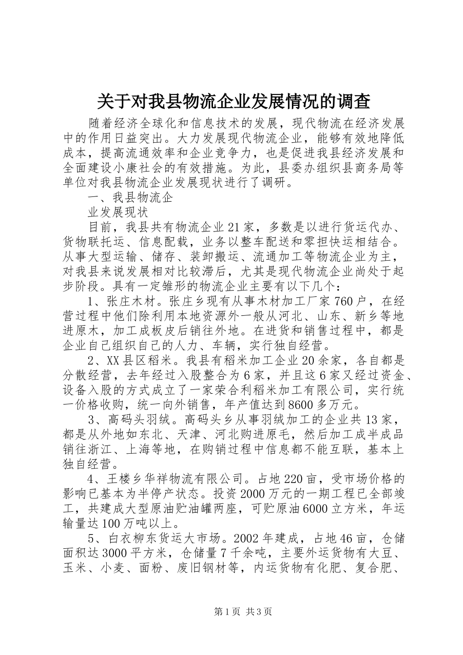 关于对我县物流企业发展情况的调查_第1页