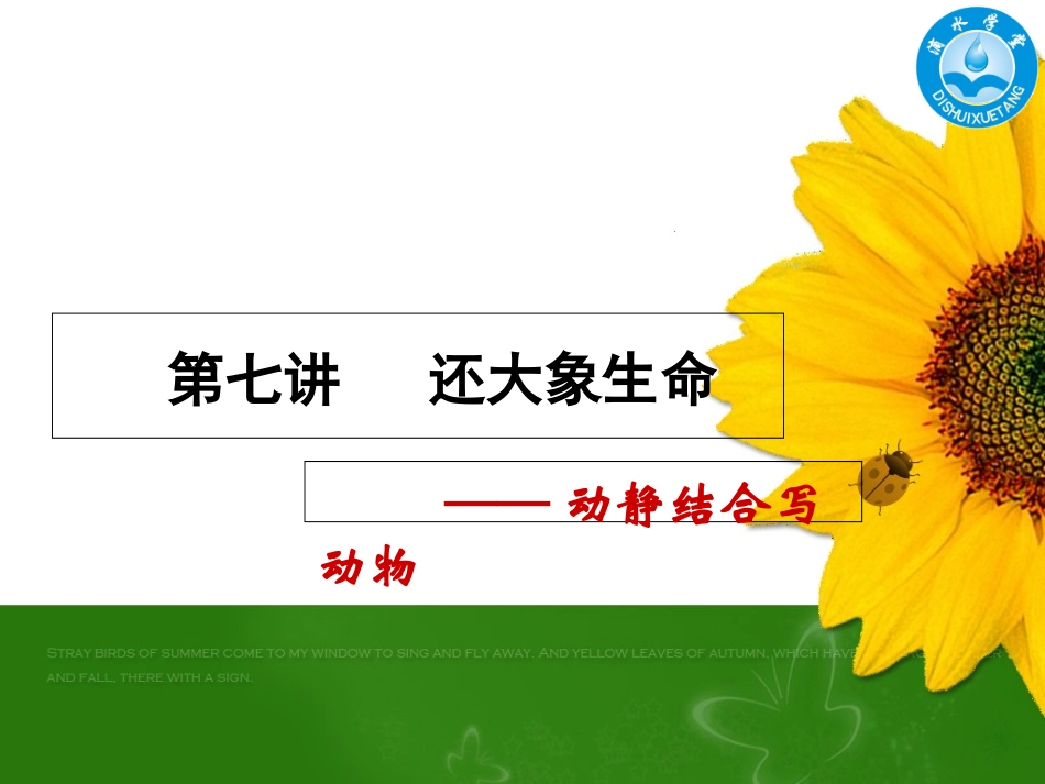 第七讲动静结合写动物_第1页