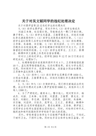关于对吴文韬同学的违纪处理决定