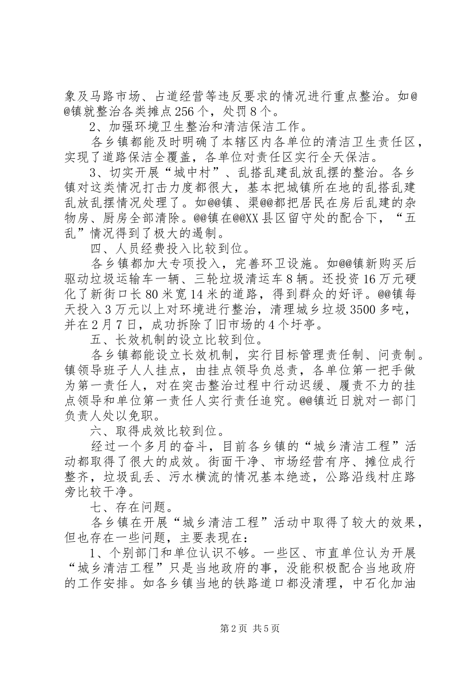关于对五个乡镇的城乡清洁工程工作督查情况汇报_第2页