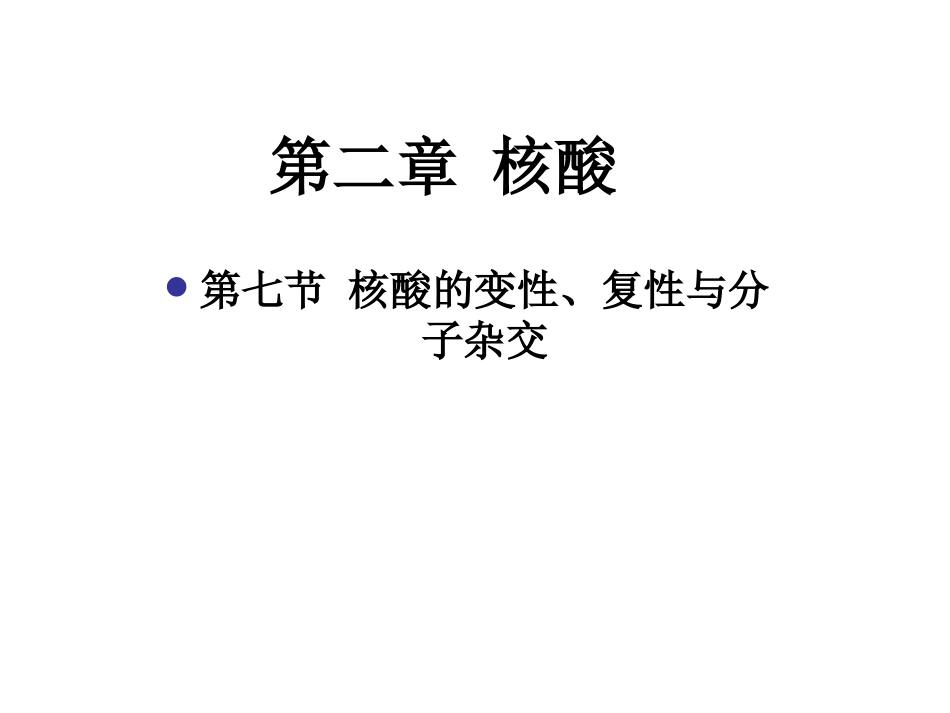 第七节核酸的变性复性与分子杂交_第1页