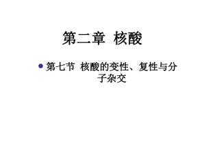 第七节核酸的变性复性与分子杂交