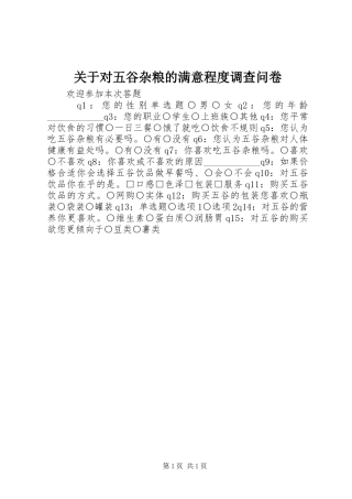 关于对五谷杂粮的满意程度调查问卷