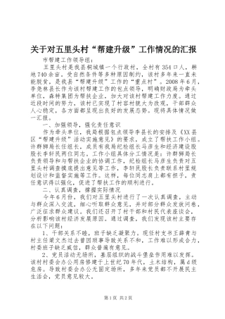 关于对五里头村帮建升级工作情况的汇报