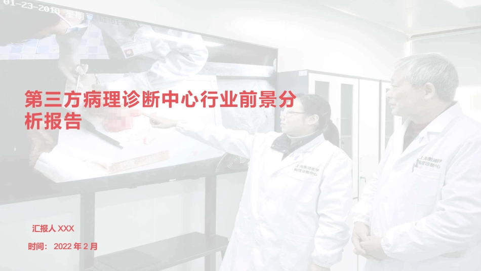 第三方病理诊断中心行业前景分析报告_第1页