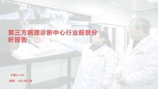 第三方病理诊断中心行业前景分析报告