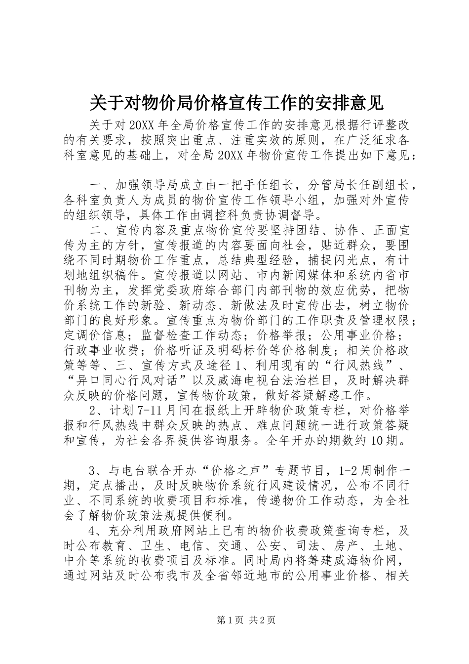 关于对物价局价格宣传工作的安排意见_第1页