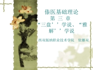 第三章三盘学说雅解学说
