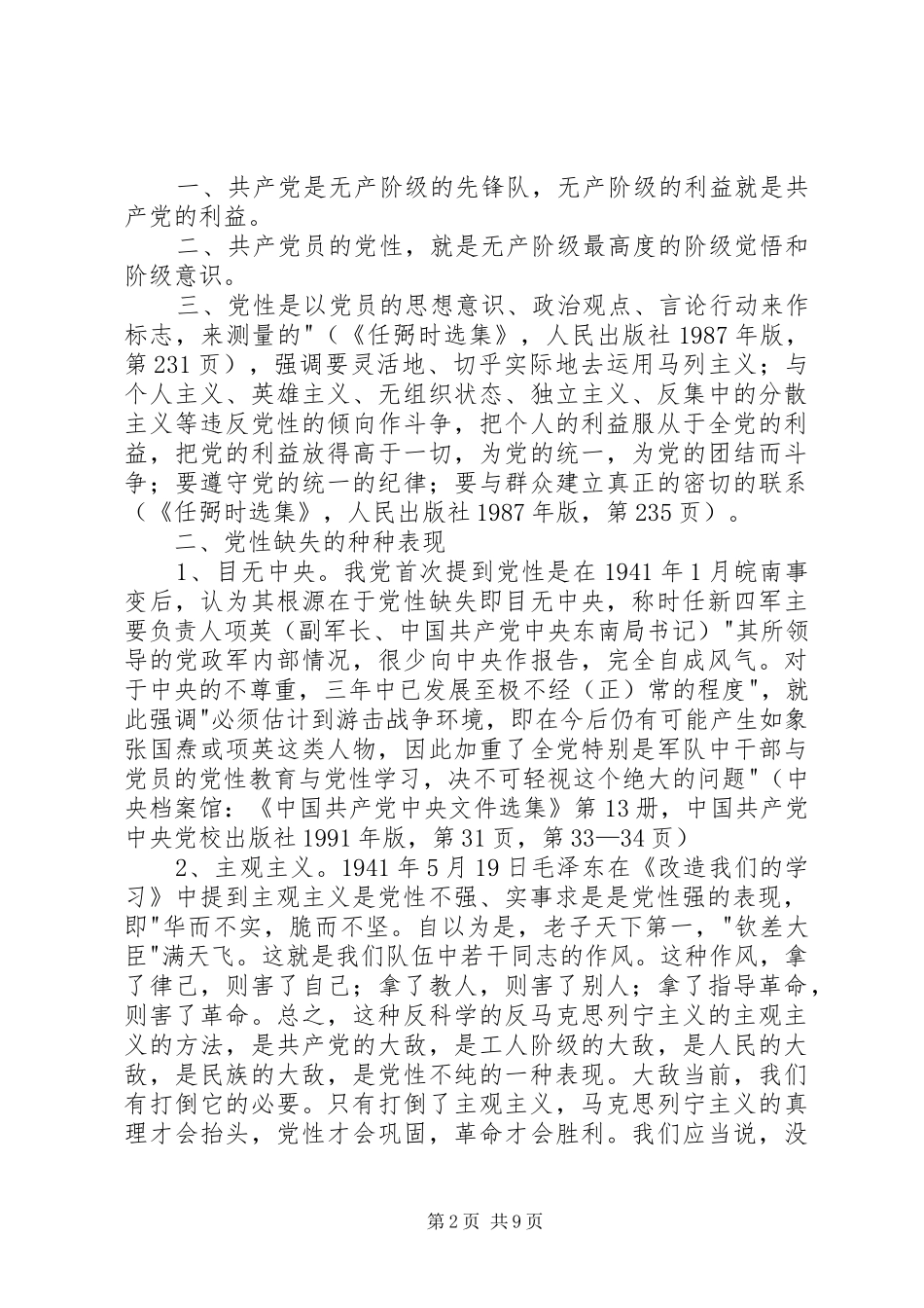 关于对习总党性修养论述的学习体会_第2页