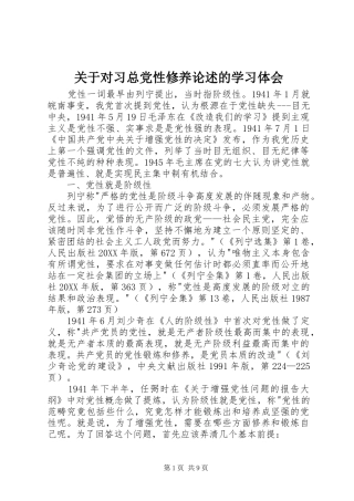 关于对习总党性修养论述的学习体会
