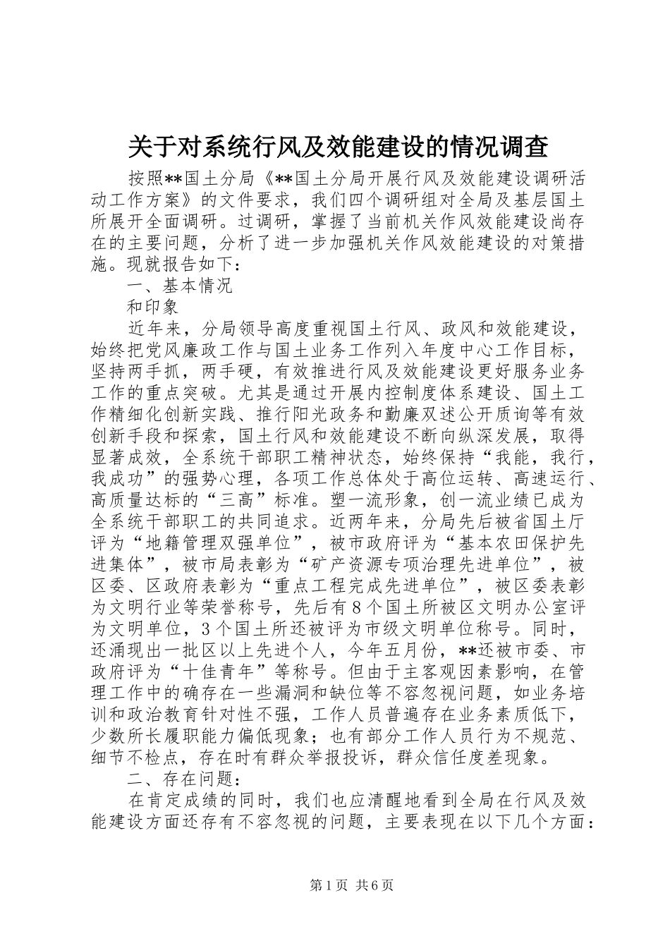 关于对系统行风及效能建设的情况调查_第1页