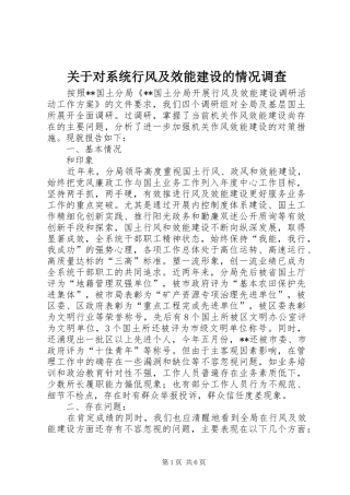 关于对系统行风及效能建设的情况调查