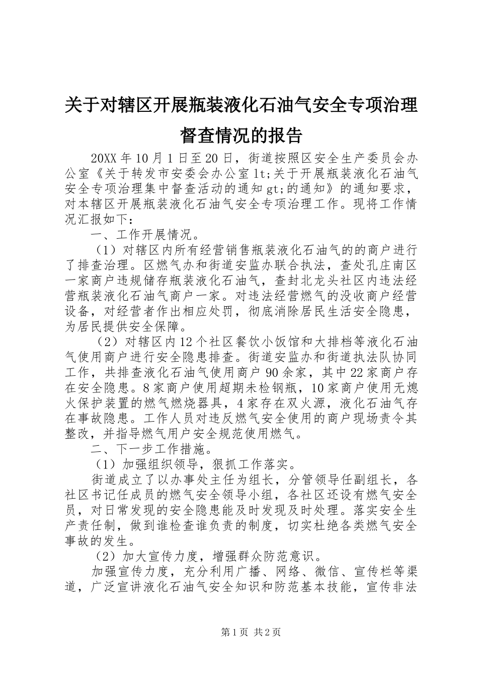 关于对辖区开展瓶装液化石油气安全专项治理督查情况的报告_第1页