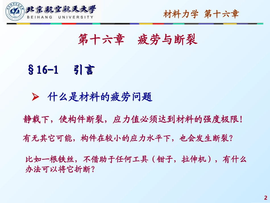 第十六章疲劳与断裂_第2页