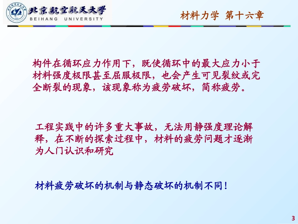 第十六章疲劳与断裂_第3页