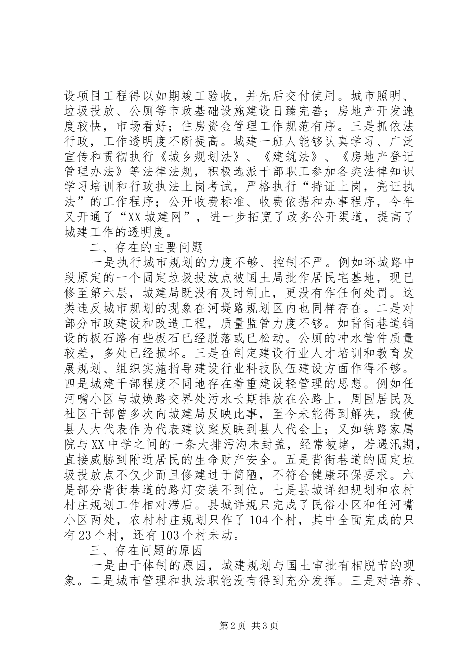 关于对县城乡建设局局长履职情况的调研报告_第2页