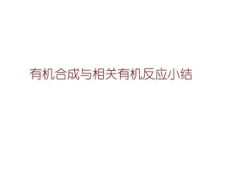 第十四章有机合成与相关有机反应小结介绍