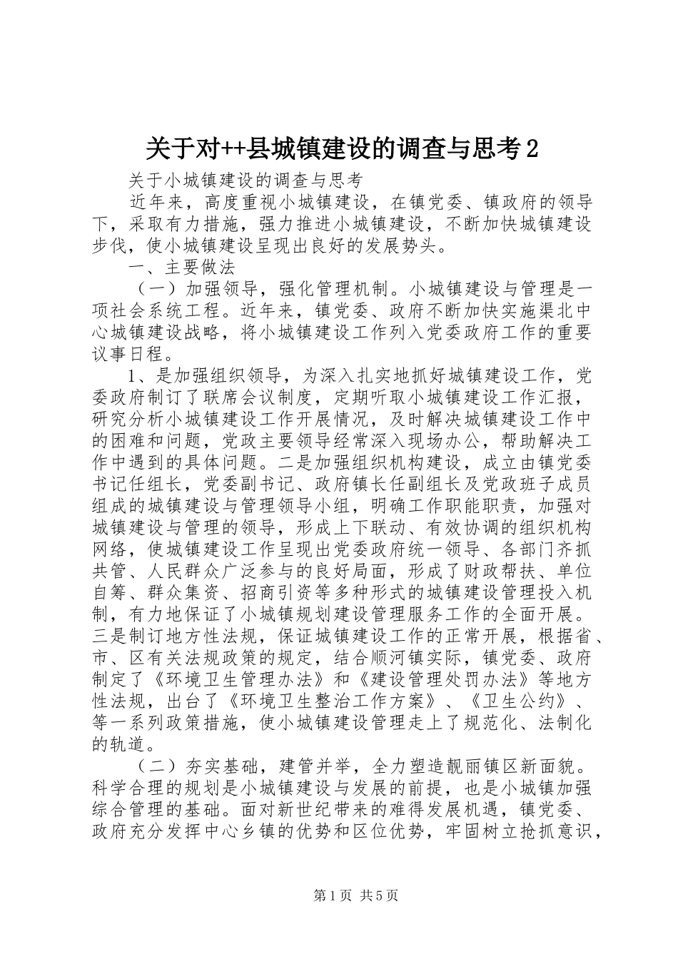 关于对县城镇建设的调查与思考_第1页