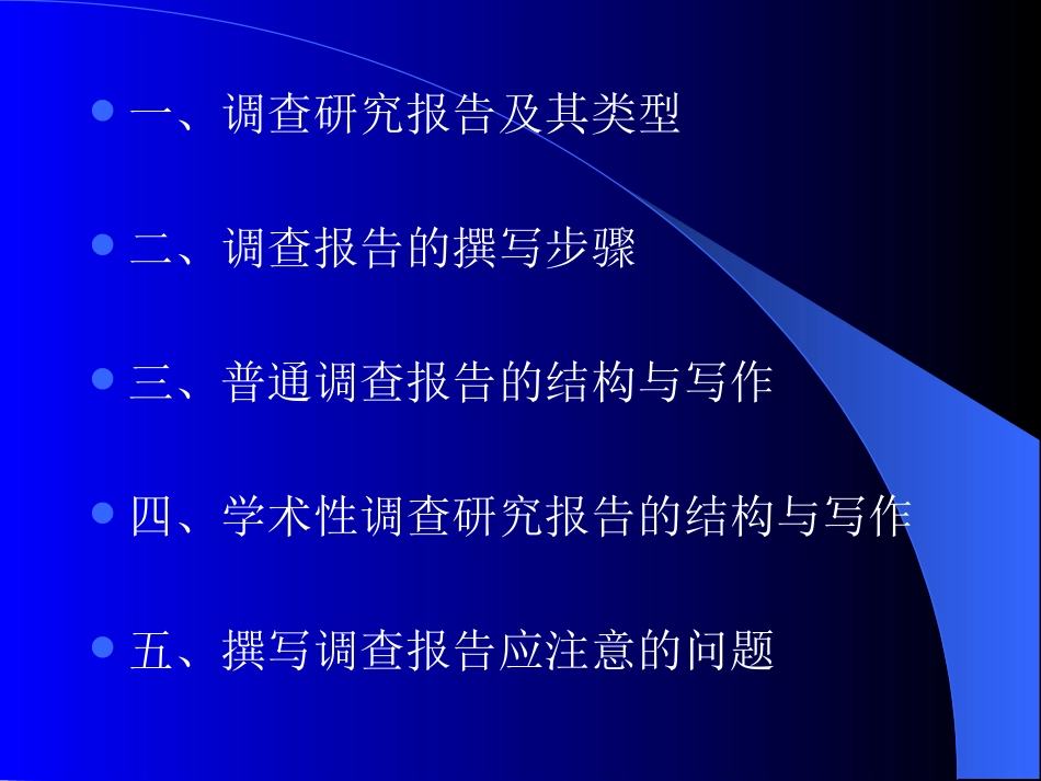 第十一章撰写调查报告_第2页
