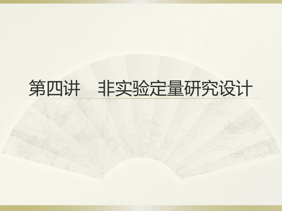 第四讲非实验定量研究设计_第1页