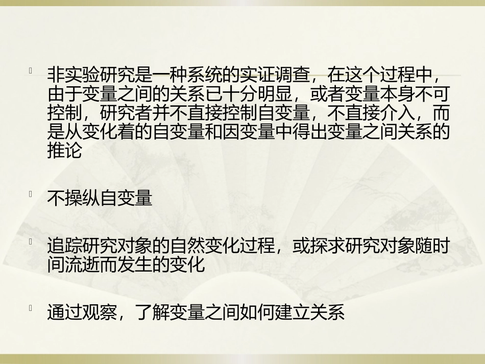 第四讲非实验定量研究设计_第3页