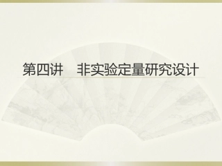 第四讲非实验定量研究设计