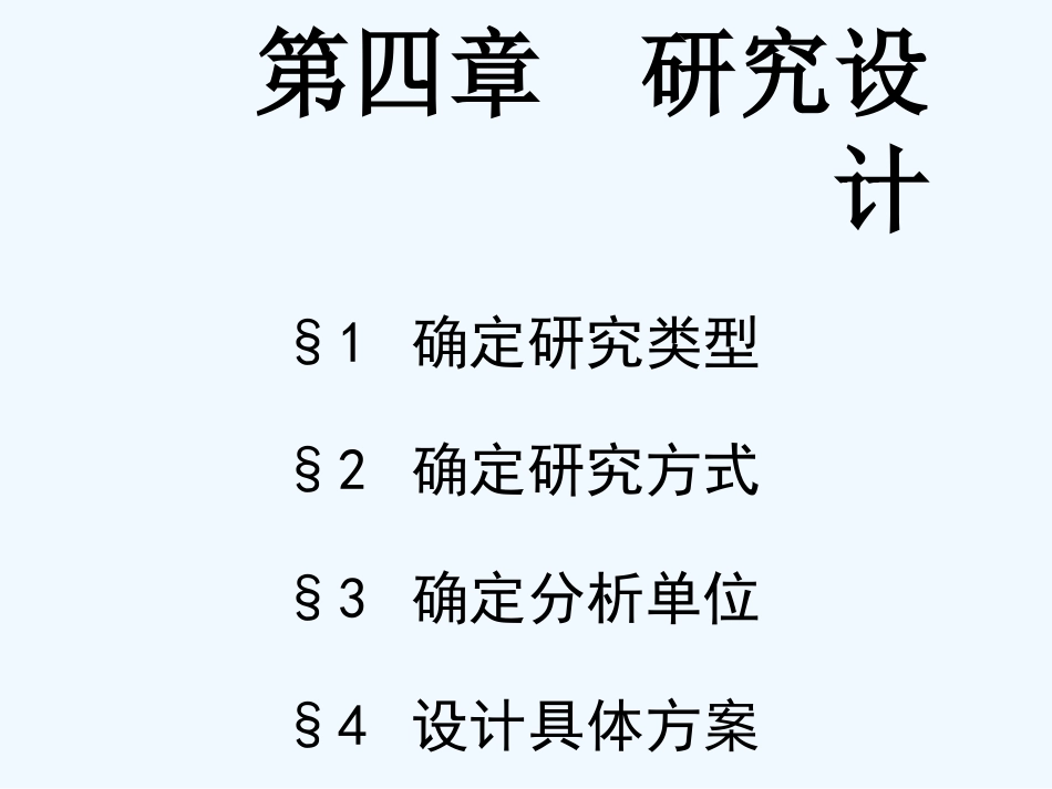 第四章研究设计_第1页