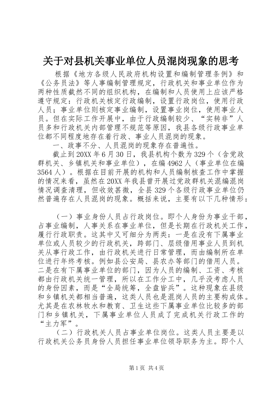 关于对县机关事业单位人员混岗现象的思考_第1页