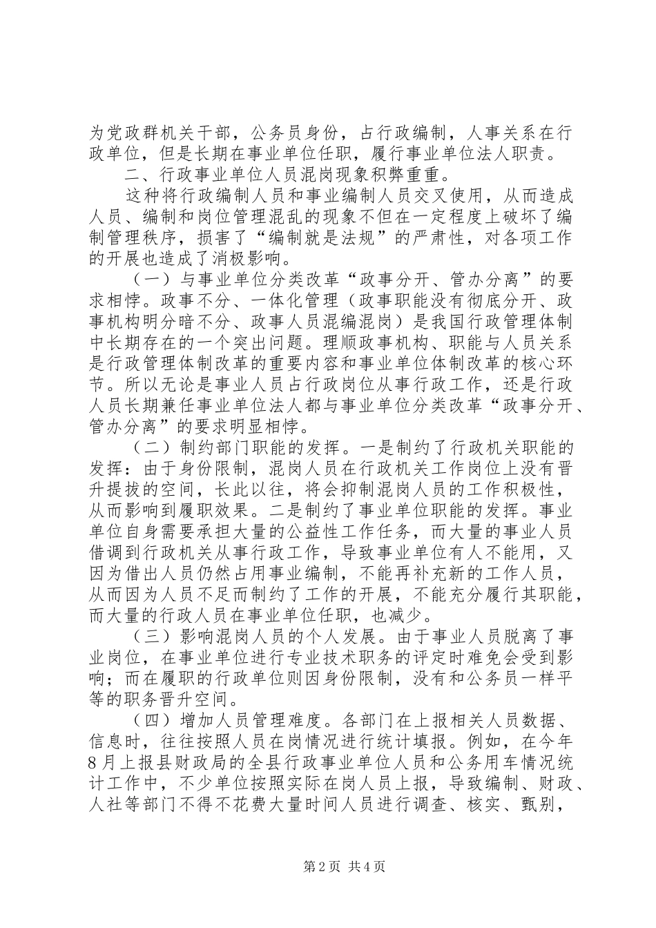 关于对县机关事业单位人员混岗现象的思考_第2页