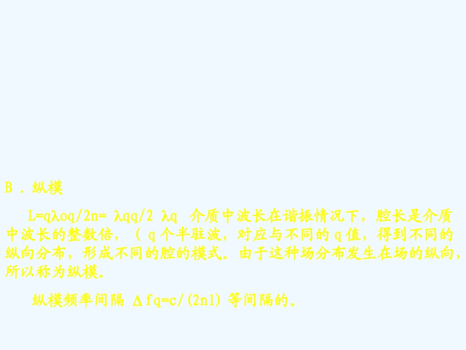 第五节光学谐振腔_第2页