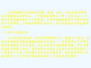 第五节光学谐振腔
