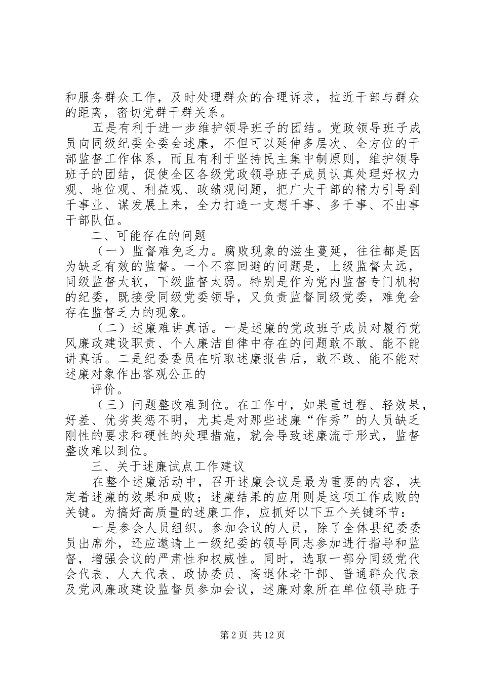 关于对县级党政班子成员向同级纪委全委会述廉试点工作的调研报告_第2页