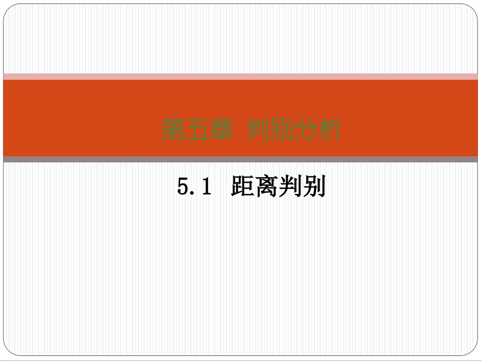 第五章距离判别_第1页