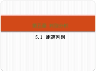 第五章距离判别