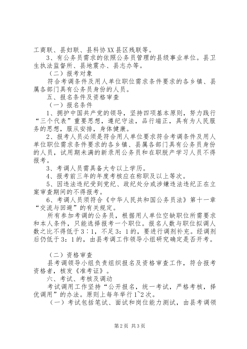 关于对县级机关公务员空缺职位实行公开考调的实施意见_第2页