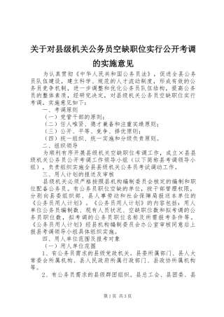 关于对县级机关公务员空缺职位实行公开考调的实施意见