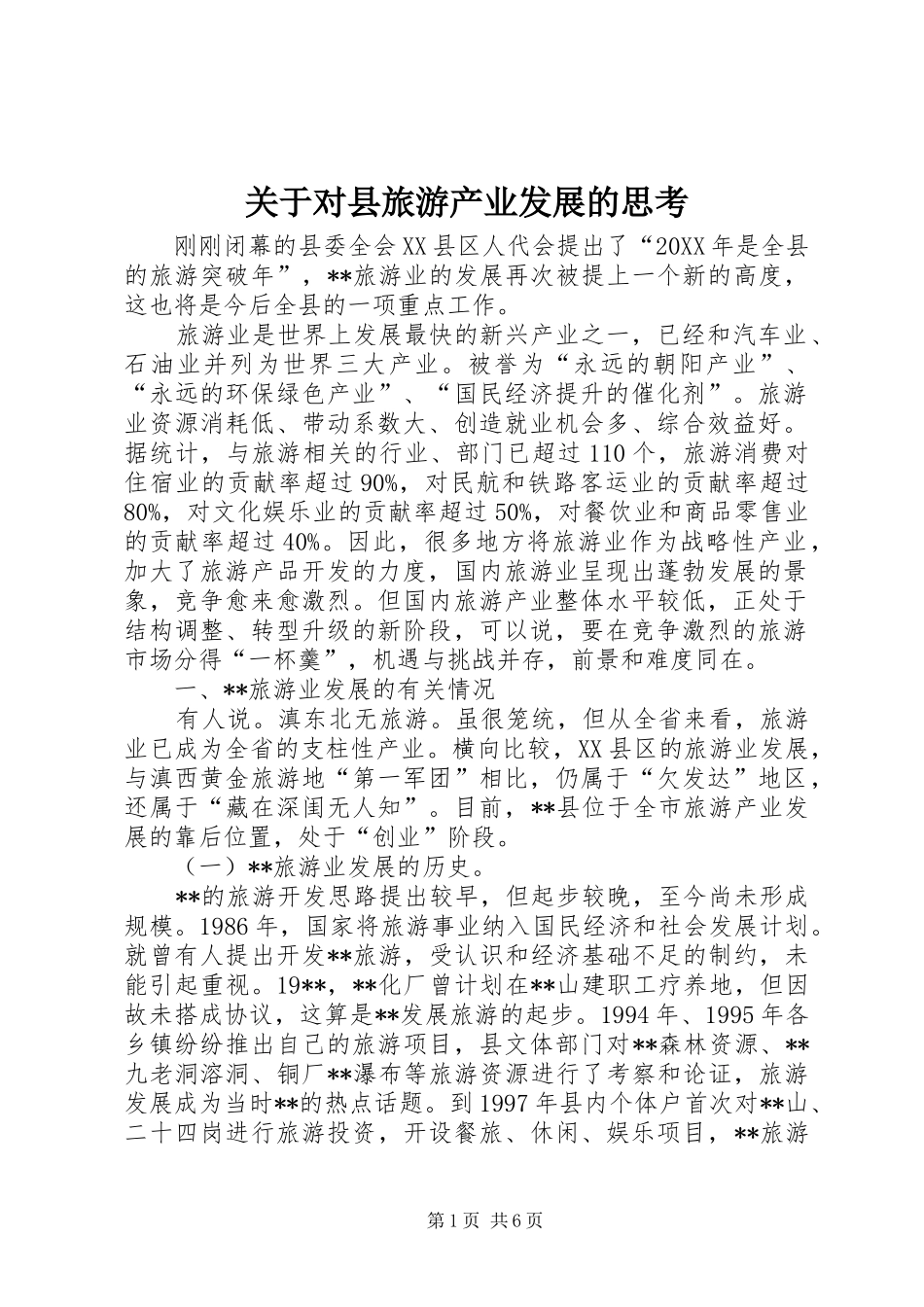 关于对县旅游产业发展的思考_第1页