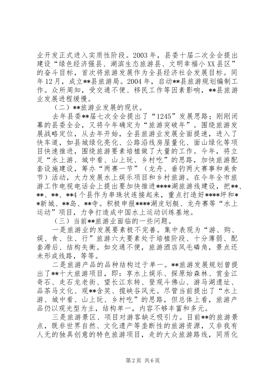关于对县旅游产业发展的思考_第2页