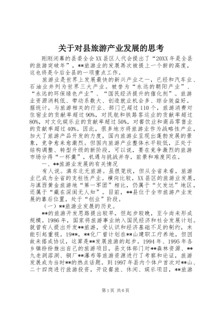 关于对县旅游产业发展的思考