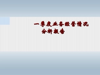 第一季度经营分析报告