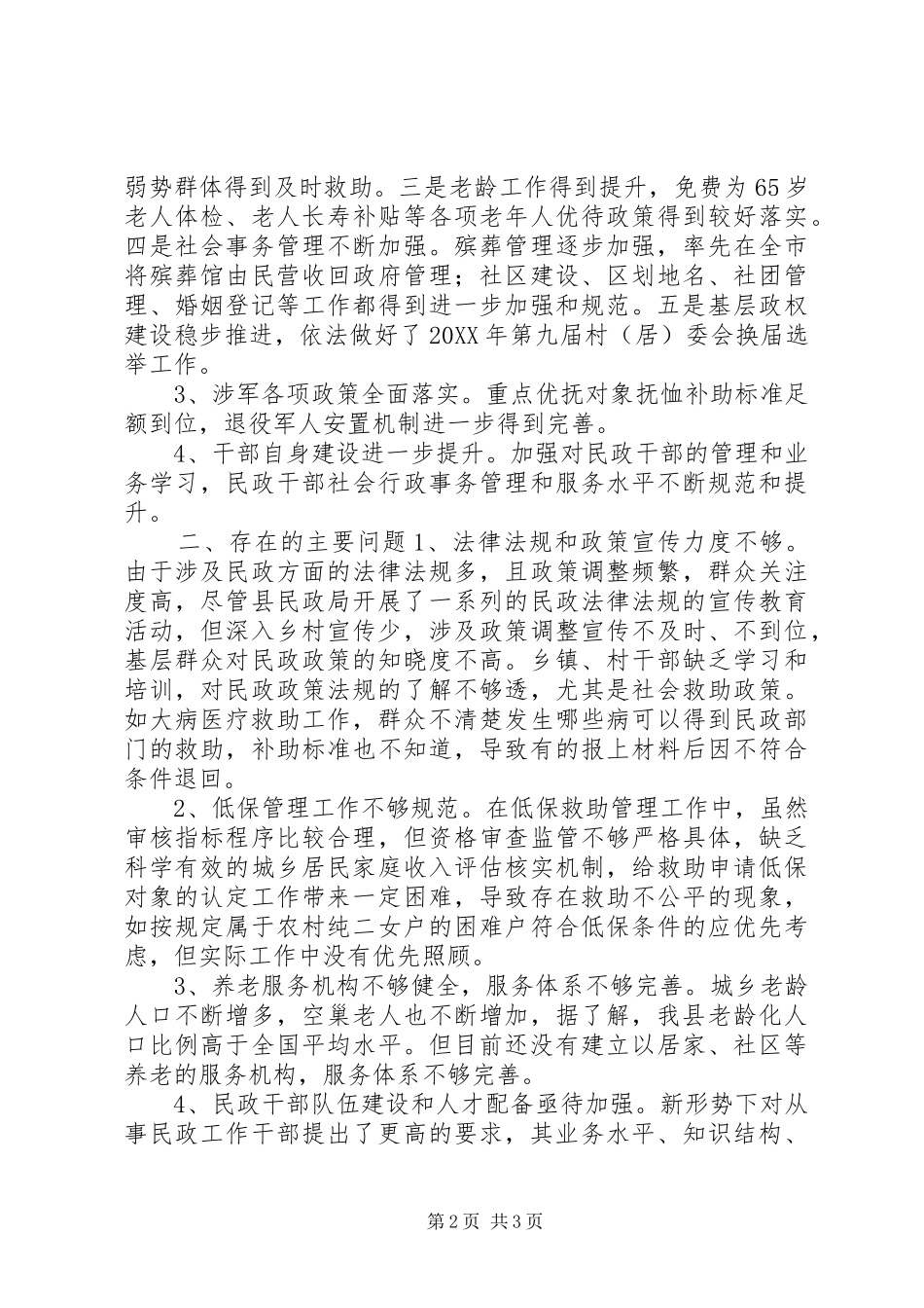 关于对县民政局工作评议的调研报告_第2页