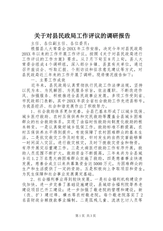 关于对县民政局工作评议的调研报告