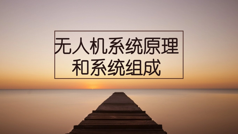 第一讲无人机系统原理和系统组成_第1页