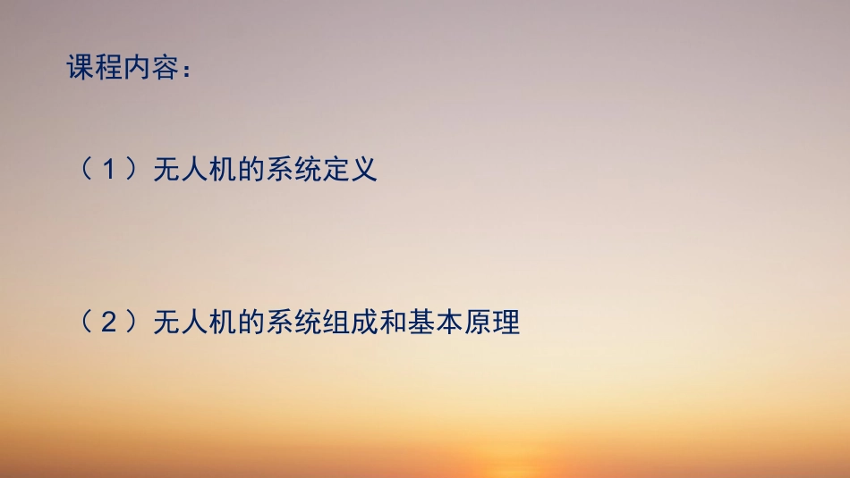 第一讲无人机系统原理和系统组成_第2页