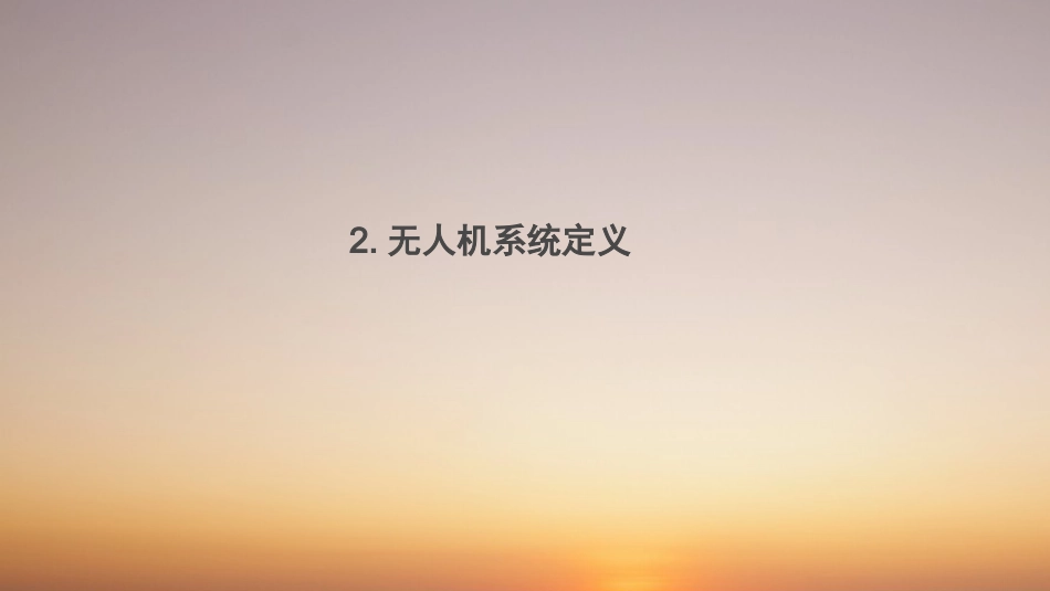 第一讲无人机系统原理和系统组成_第3页