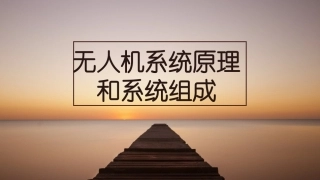 第一讲无人机系统原理和系统组成