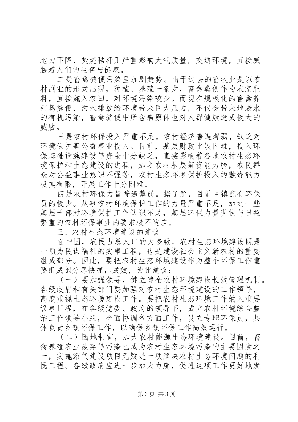 关于对县农村生态环境建设情况调研报告_第2页