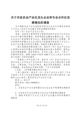 关于对县农业产业化龙头企业和专业合作社发展情况的调查
