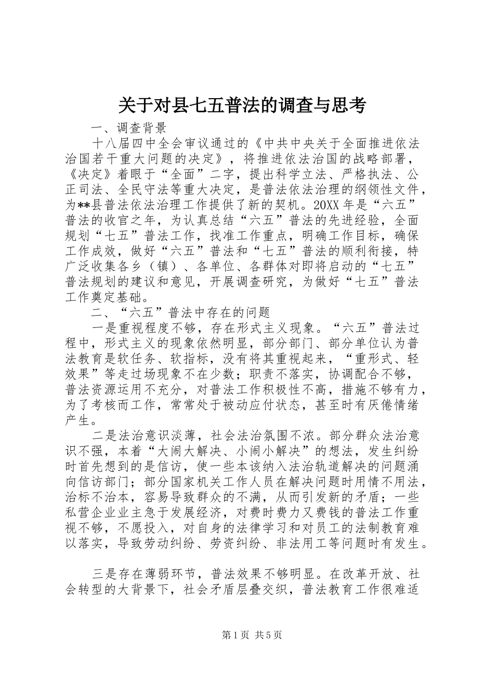 关于对县七五普法的调查与思考_第1页