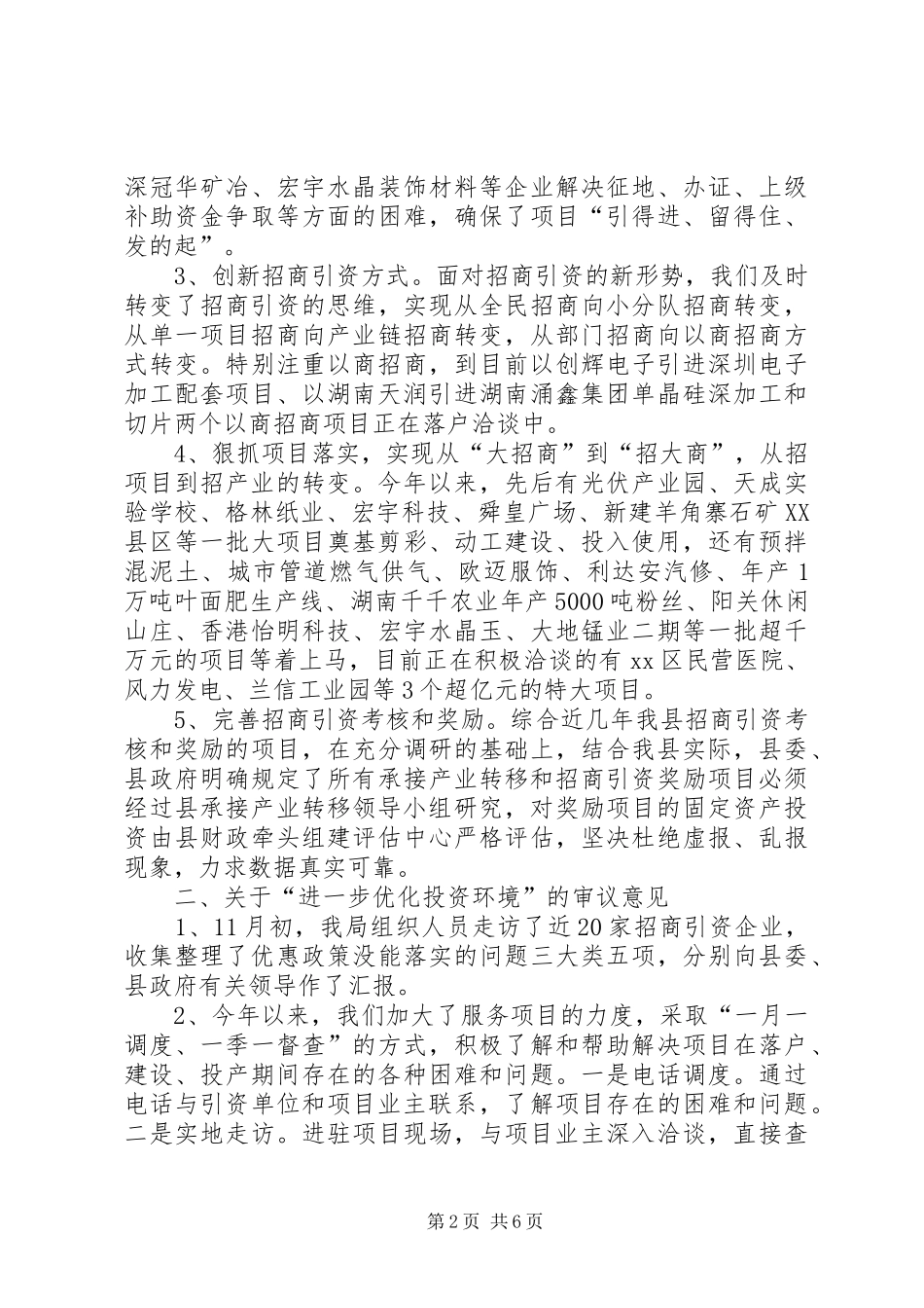 关于对县人大常委会工作审议意见的办理落实情况汇报_第2页